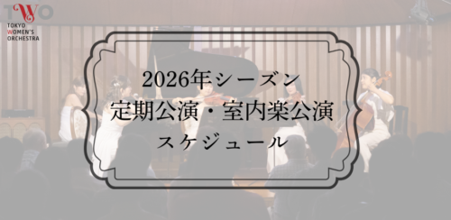 2026年シーズン 定期公演・室内楽公演スケジュール