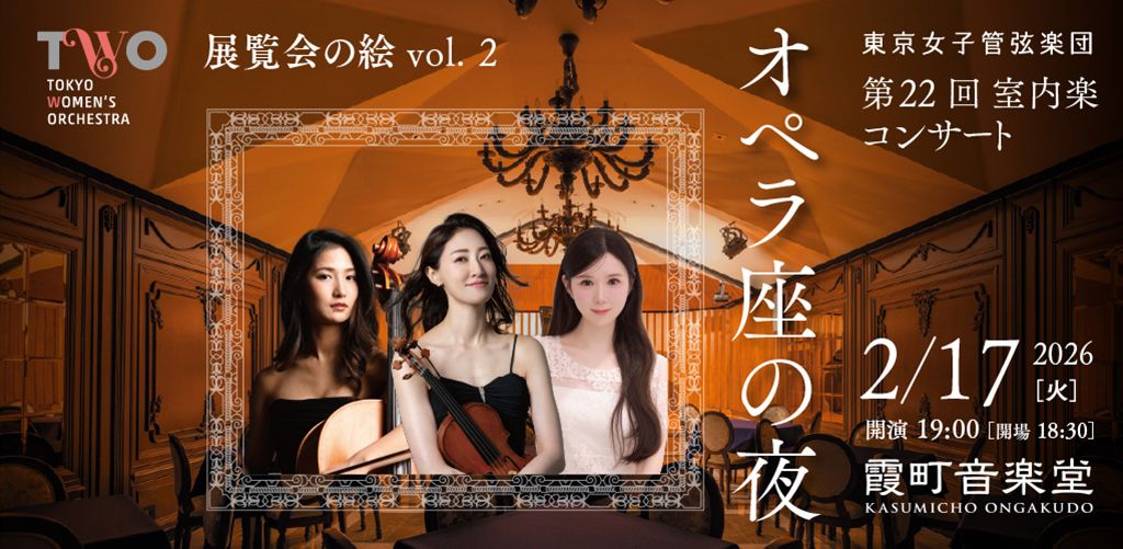 【東京女子管弦楽団】室内楽コンサート（2月）