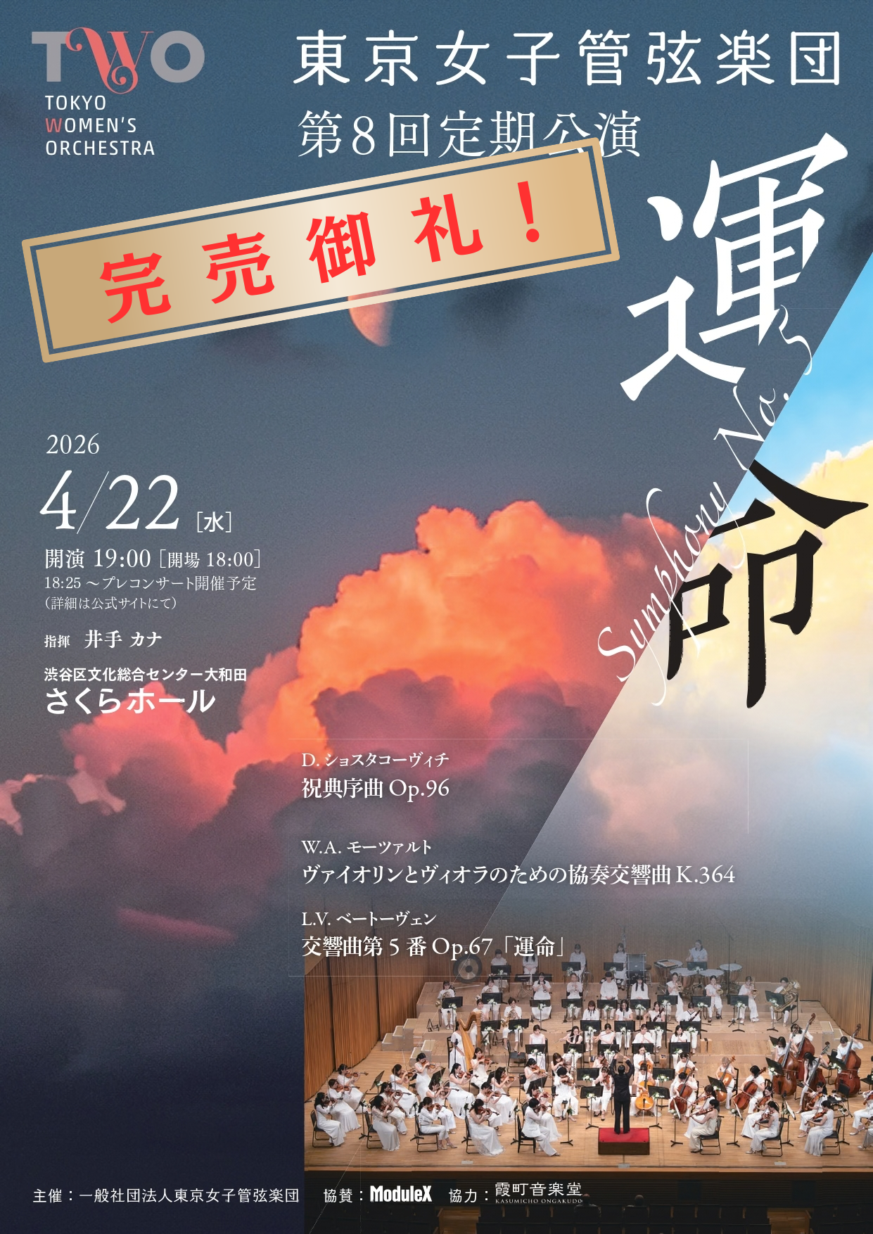 完売御礼】第8回定期公演 完売いたしました！ – 東京女子管弦楽団 