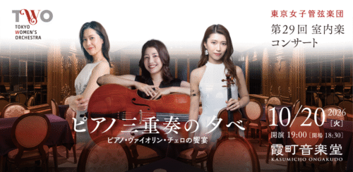 第29回室内楽バナー1024x501_0907